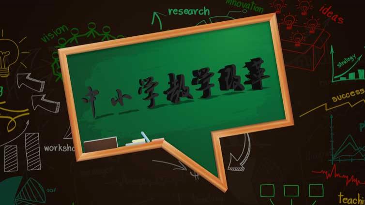 中小学教学改革意味着什么