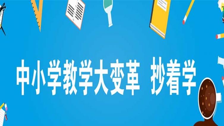 中小学教学大变革，新理念和形式来了