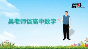 吴老师说高中数学