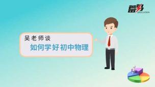 如何学好初中物理